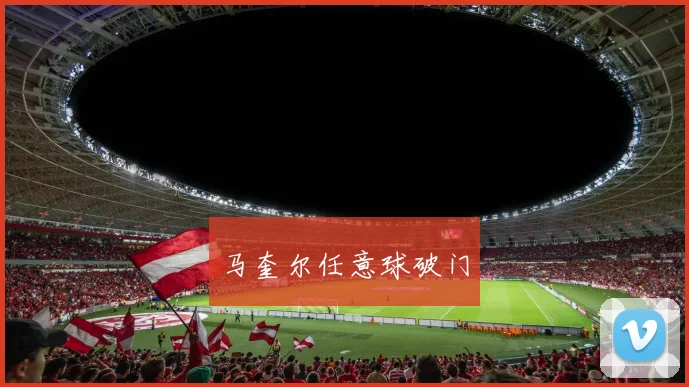 马奎尔任意球破门