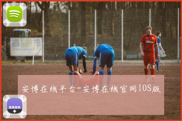 安博在线平台-安博在线官网IOS版