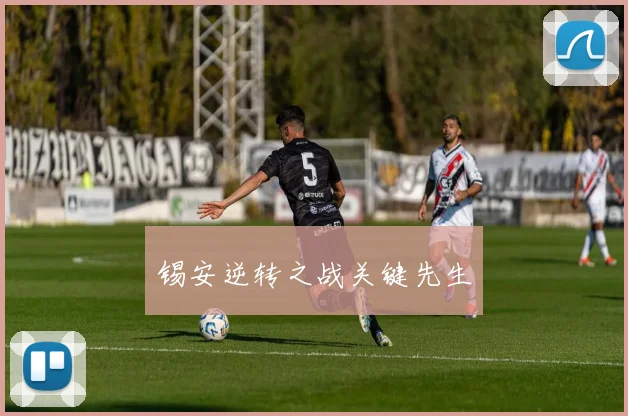 锡安逆转之战关键先生