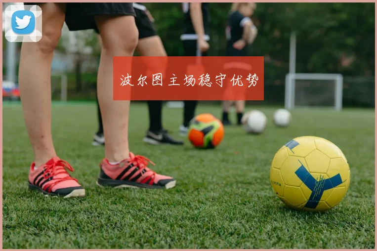 波尔图主场稳守优势