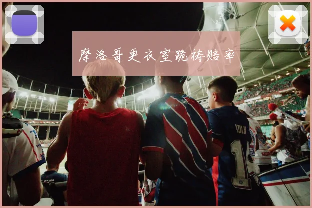摩洛哥更衣室跪祷赔率