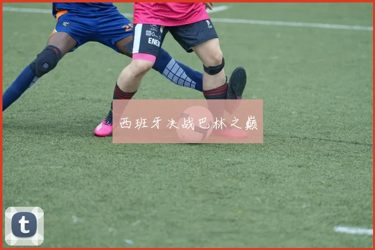 西班牙决战巴林之巅