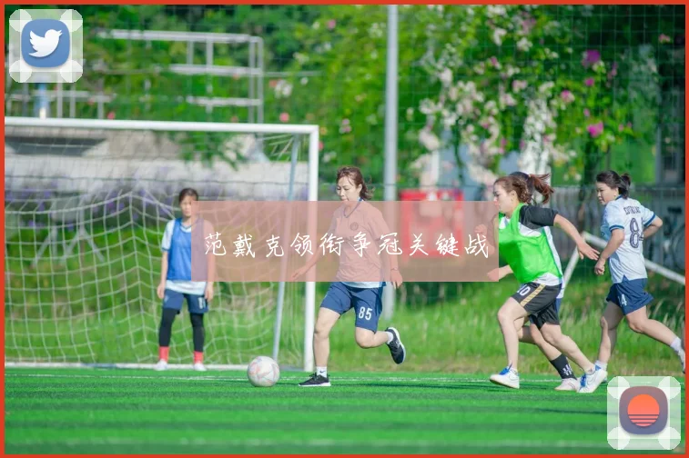 范戴克领衔争冠关键战