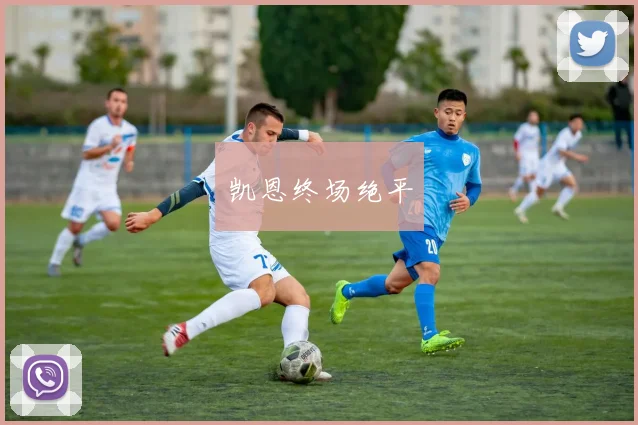 凯恩终场绝平