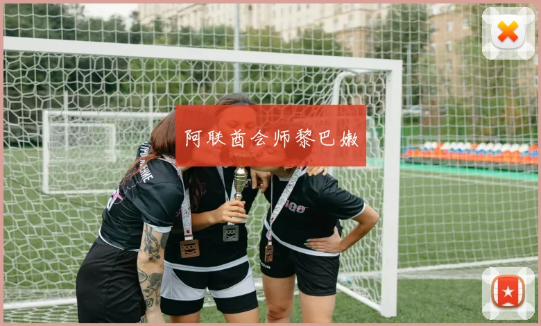 阿联酋会师黎巴嫩
