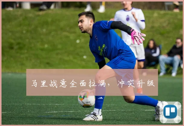 马里战意全面拉满，冲突升级