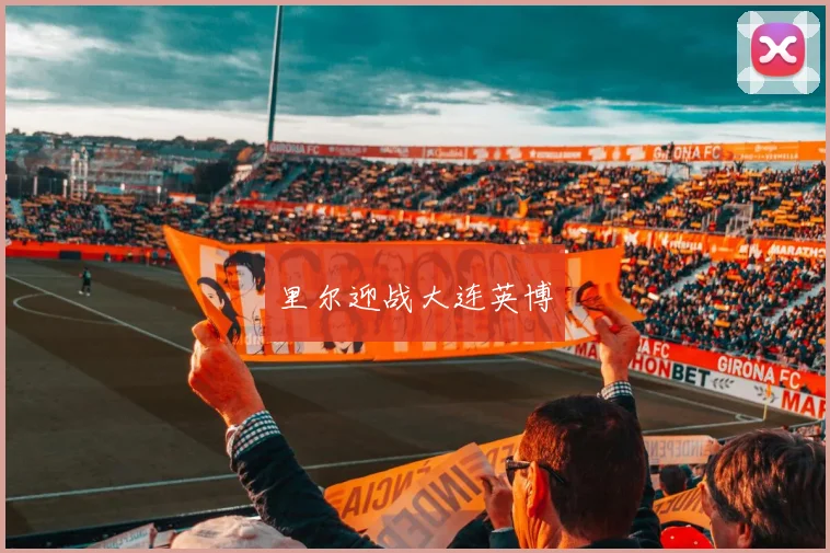 里尔迎战大连英博