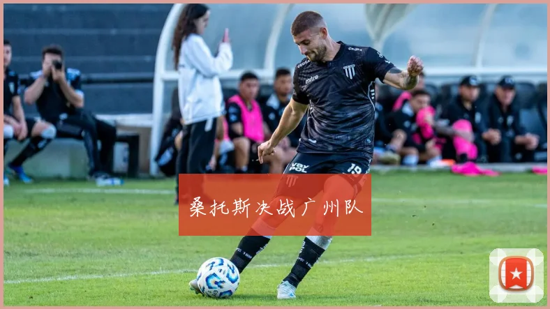 桑托斯决战广州队