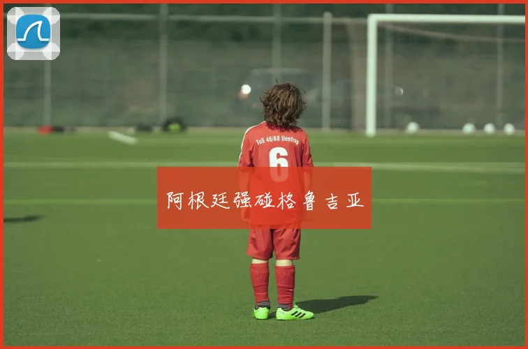 阿根廷强碰格鲁吉亚
