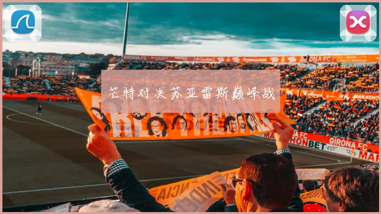 芒特对决苏亚雷斯巅峰战