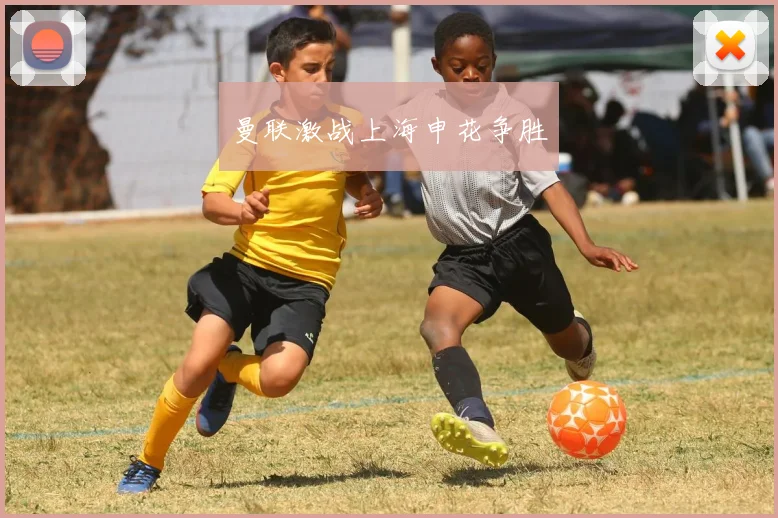曼联激战上海申花争胜