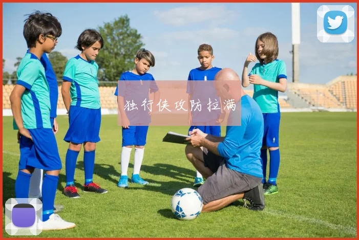 独行侠攻防拉满