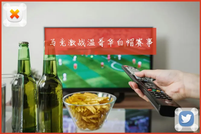 马竞激战温哥华白帽赛事