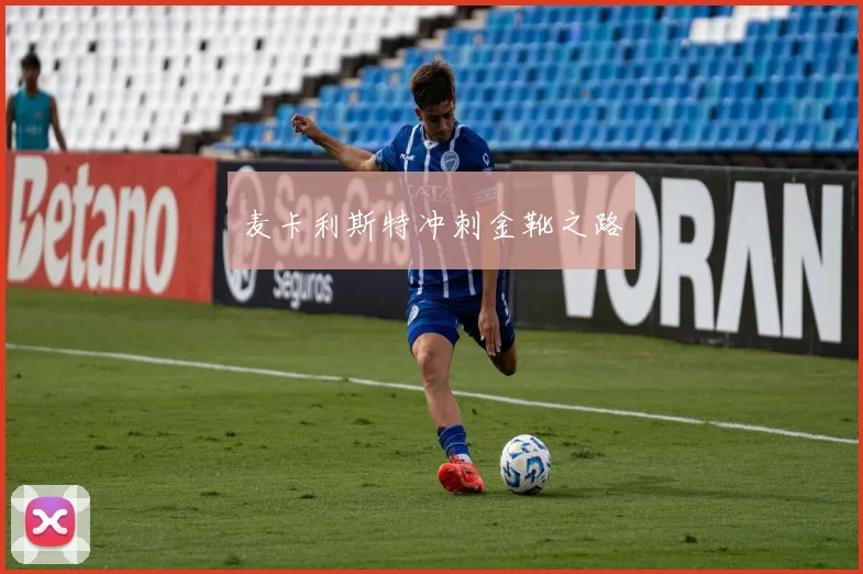 麦卡利斯特冲刺金靴之路