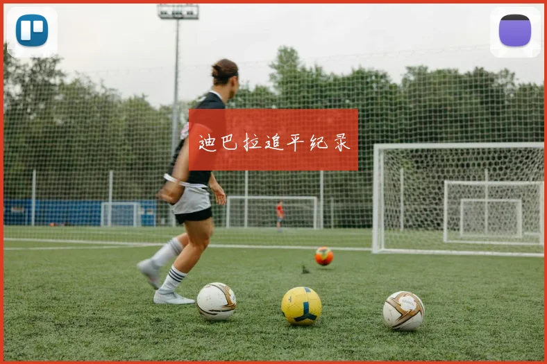 迪巴拉追平纪录
