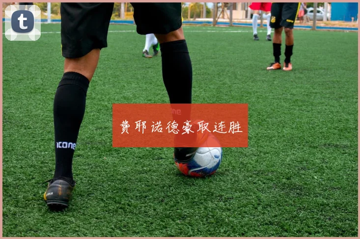 费耶诺德豪取连胜