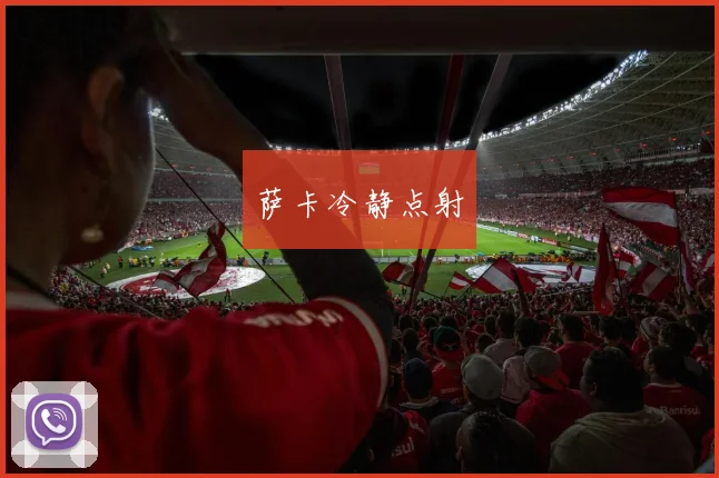 萨卡冷静点射