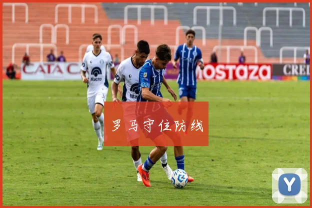 罗马守住防线