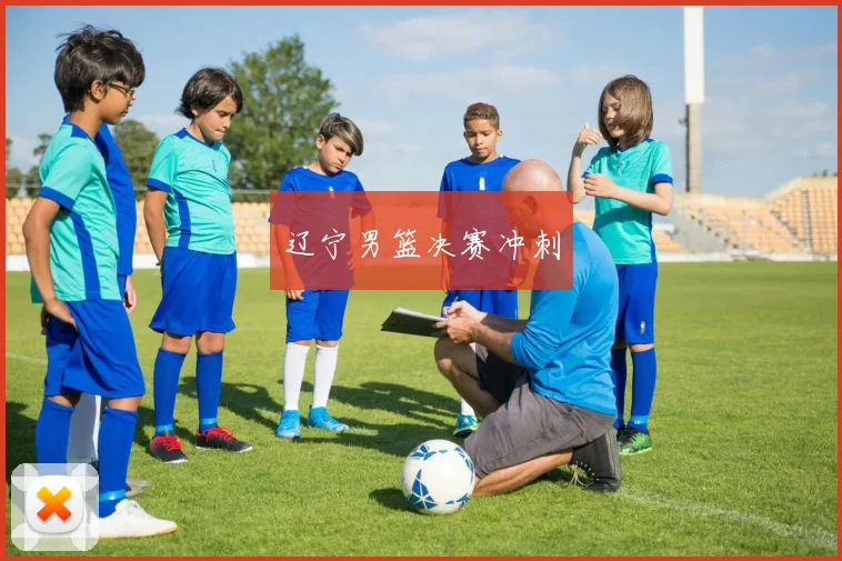 辽宁男篮决赛冲刺