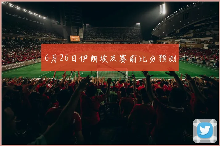 6月26日伊朗埃及赛前比分预测