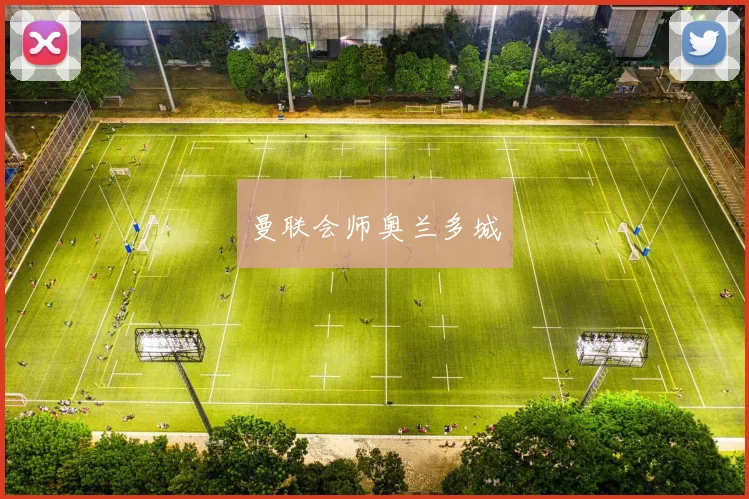 曼联会师奥兰多城