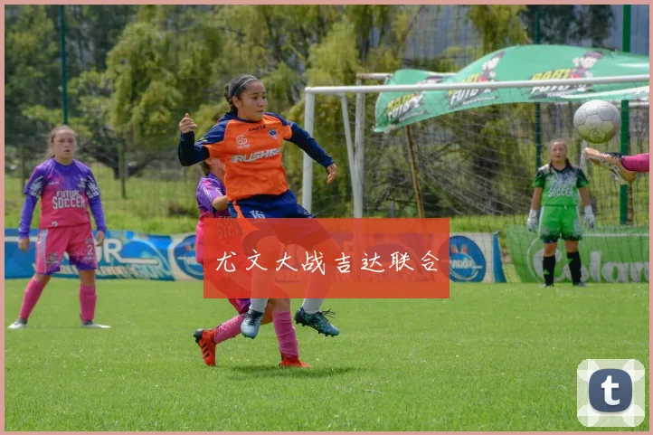 尤文大战吉达联合