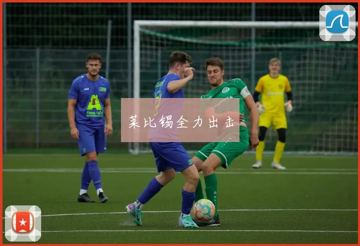 莱比锡全力出击