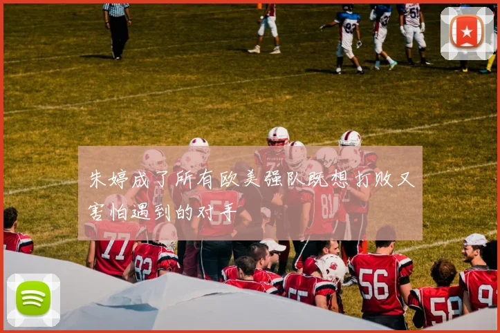 朱婷成了所有欧美强队既想打败又害怕遇到的对手