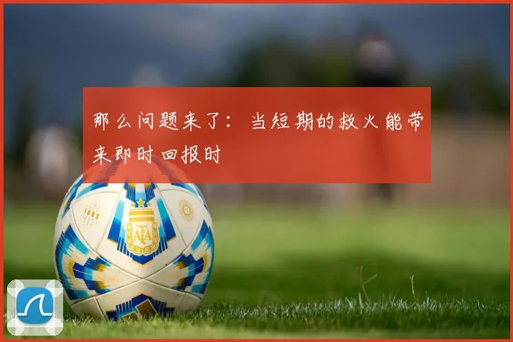 那么问题来了：当短期的救火能带来即时回报时