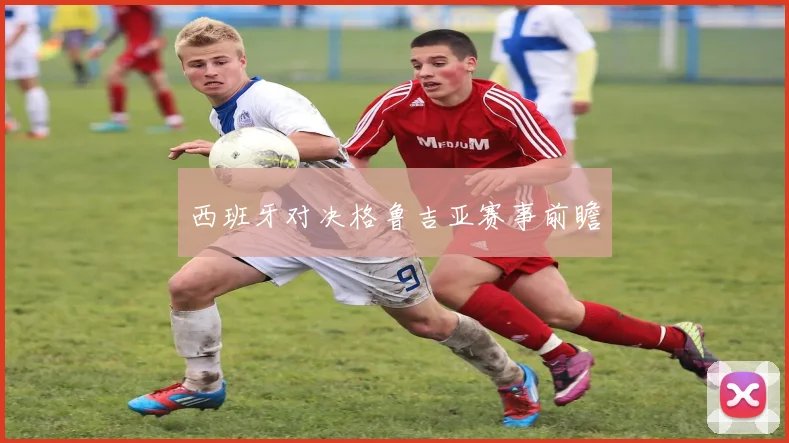 西班牙对决格鲁吉亚赛事前瞻