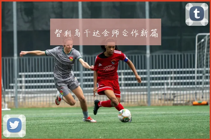 智利乌干达会师合作新篇