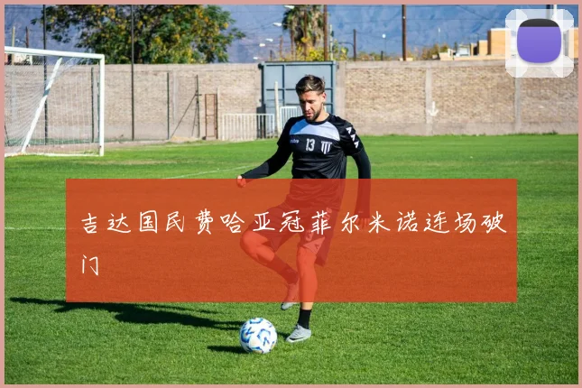 吉达国民费哈亚冠菲尔米诺连场破门