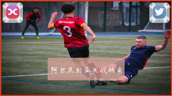 阿尔及利亚决战越南