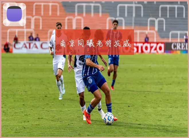 南京同曦老将发威