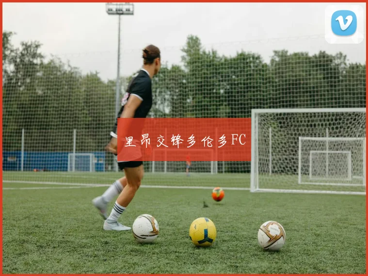 里昂交锋多伦多FC