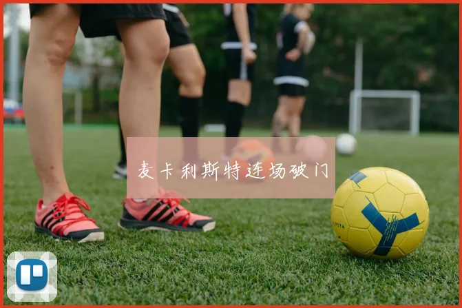 麦卡利斯特连场破门