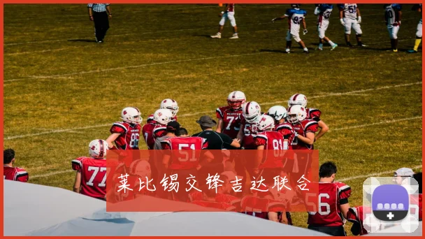 莱比锡交锋吉达联合