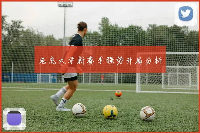 老虎大学新赛季强势开局分析