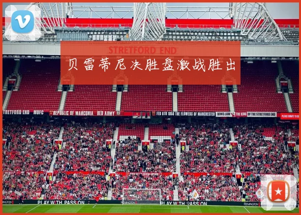 贝雷蒂尼决胜盘激战胜出