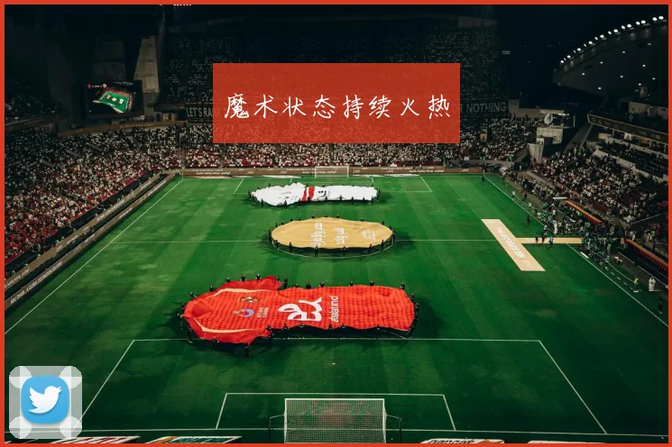 魔术状态持续火热