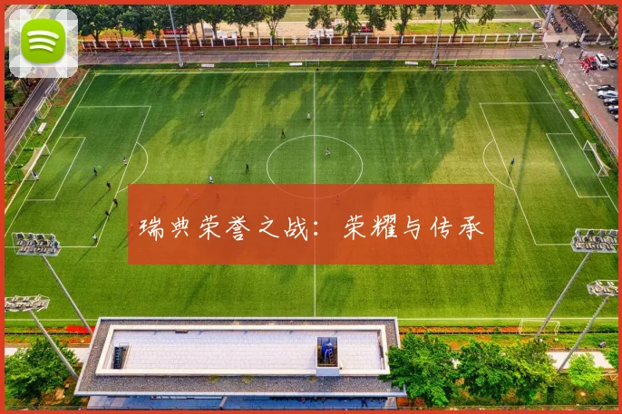 瑞典荣誉之战：荣耀与传承