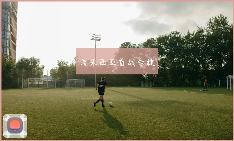马来西亚首战告捷