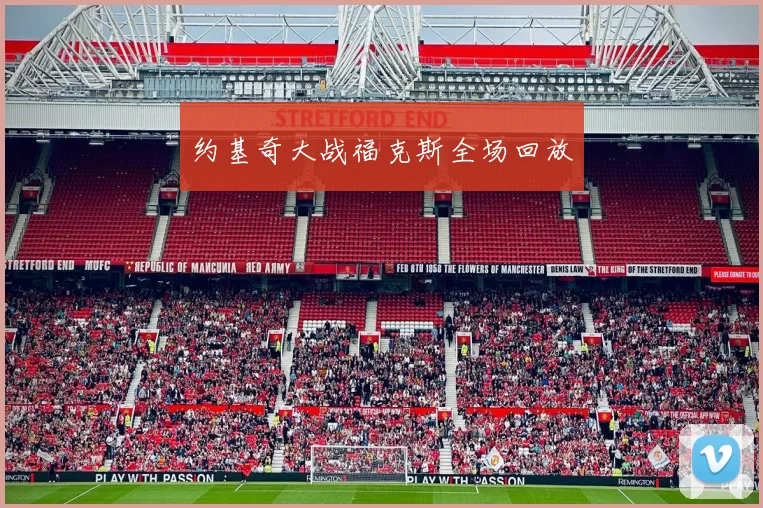 约基奇大战福克斯全场回放