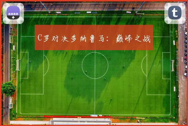 C罗对决多纳鲁马：巅峰之战