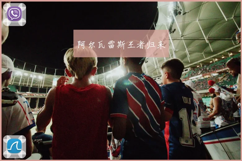 阿尔瓦雷斯王者归来
