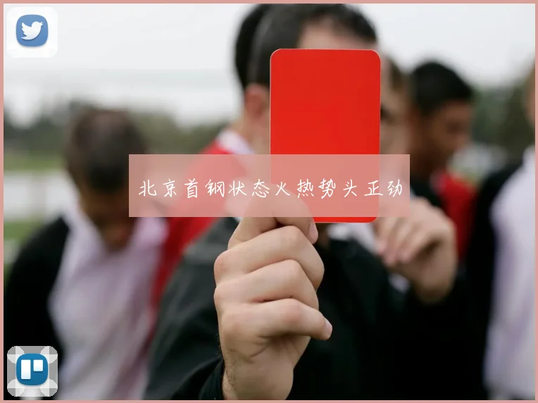 北京首钢状态火热势头正劲