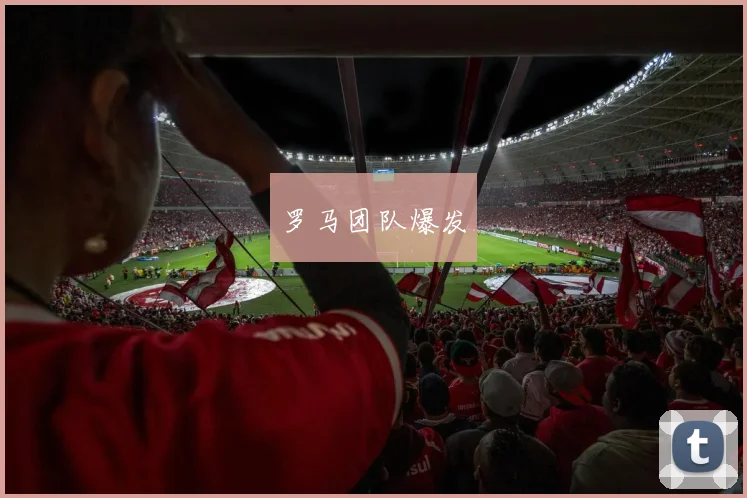 罗马团队爆发