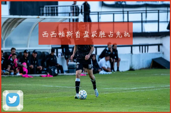 西西帕斯首盘获胜占先机