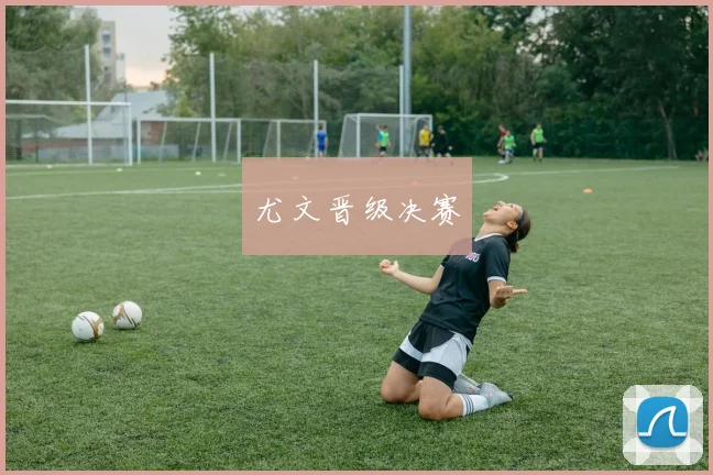 尤文晋级决赛