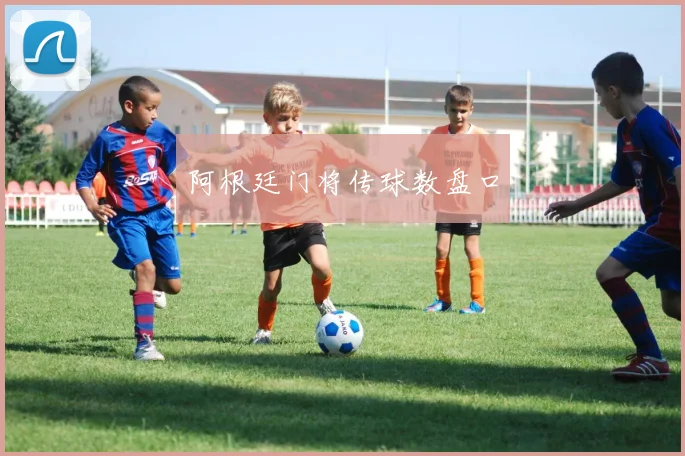 阿根廷门将传球数盘口